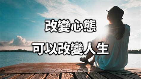 改變命運例子|想法變了、態度變了，才有機會改變自己的人生 